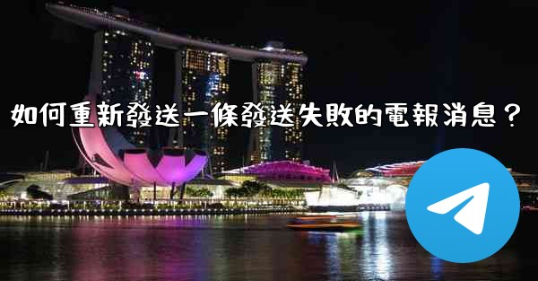 如何重新發送一條發送失敗的電報消息？