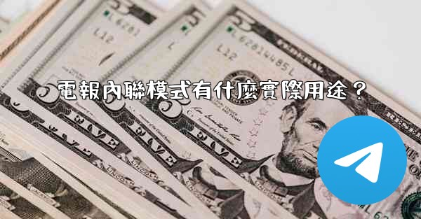 電報內聯模式有什麼實際用途？