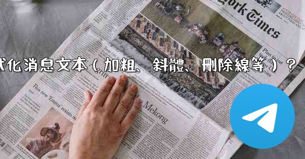 電報如何格式化消息文本（加粗、斜體、刪除線等）？