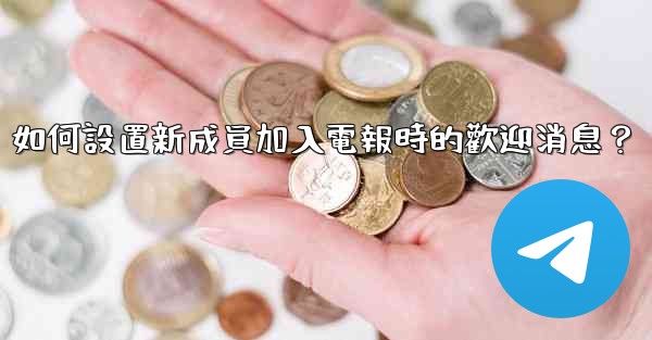 如何設置新成員加入電報時的歡迎消息？