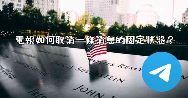 電報如何取消一條消息的固定狀態？