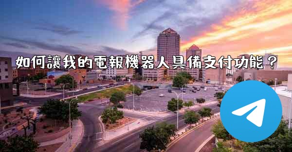 如何讓我的電報機器人具備支付功能？