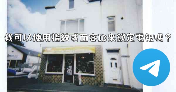 我可以使用指紋或面容ID來鎖定電報嗎？