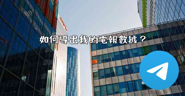 <b>如何導出我的電報數據？</b>