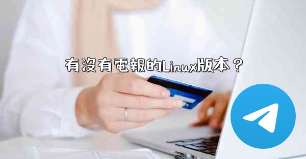 有沒有電報的Linux版本？