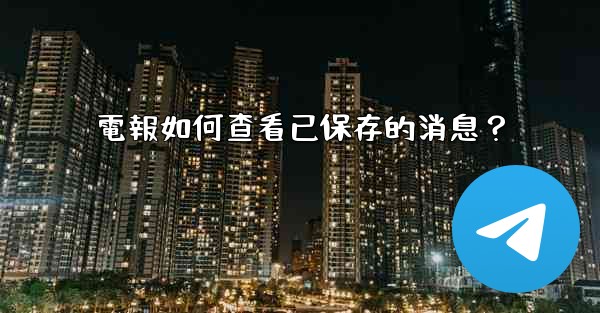 電報如何查看已保存的消息？