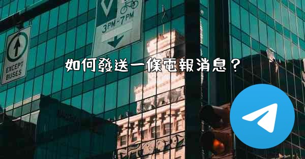 如何發送一條電報消息？