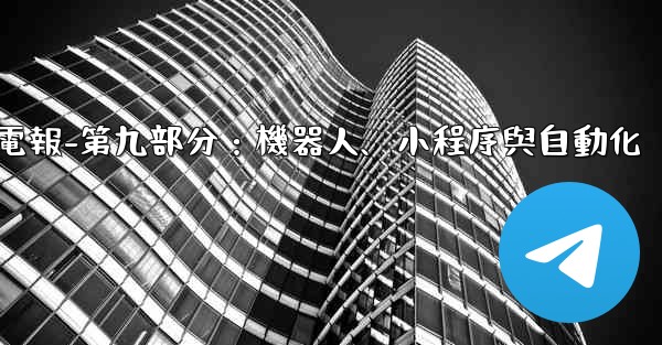 電報-第九部分：機器人、小程序與自動化