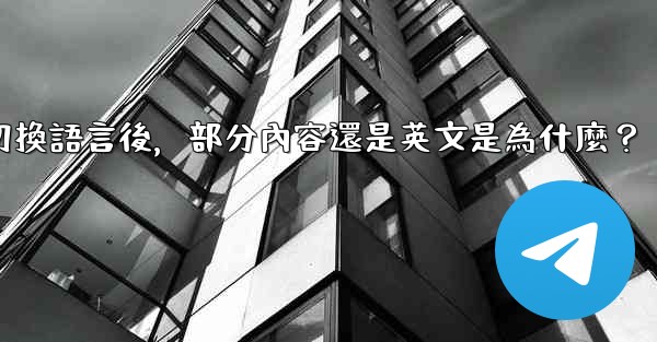 電報切換語言後，部分內容還是英文是為什麼？