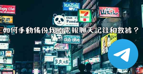 如何手動備份我的電報聊天記錄和數據？