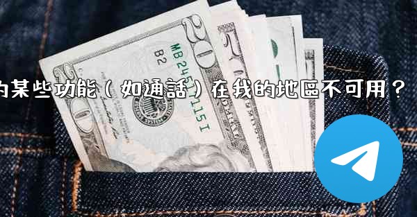 為什麼電報的某些功能（如通話）在我的地區不可用？