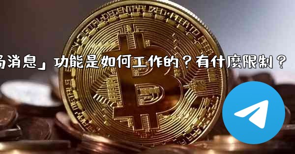 電報的「刪除全局消息」功能是如何工作的？有什麼限制？