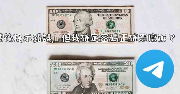 電報輸入兩步驗證密碼後提示錯誤，但我確定密碼正確怎麼辦？
