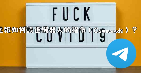 電報如何設置機器人的指令（Commands）？