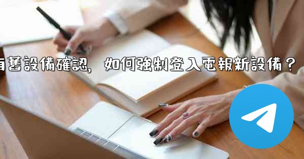 沒有舊設備確認，如何強制登入電報新設備？