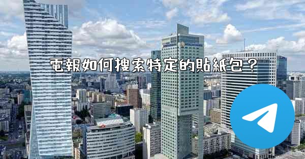 <b>電報如何搜索特定的貼紙包？</b>