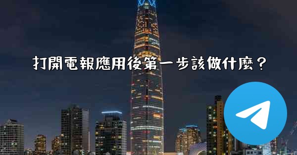 <b>打開電報應用後第一步該做什麼？</b>