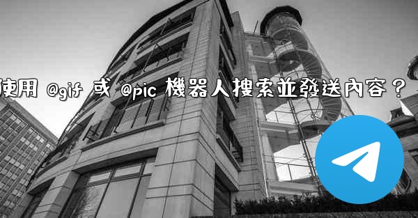 電報如何使用 @gif 或 @pic 機器人搜索並發送內容？