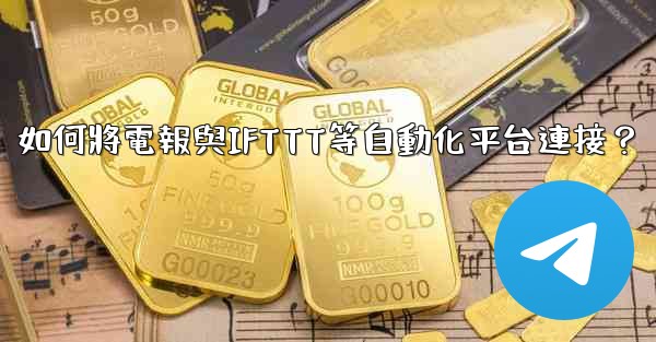 <b>如何將電報與IFTTT等自動化平台連接？</b>