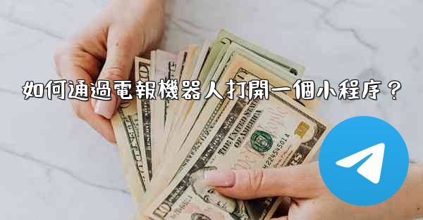 如何通過電報機器人打開一個小程序？