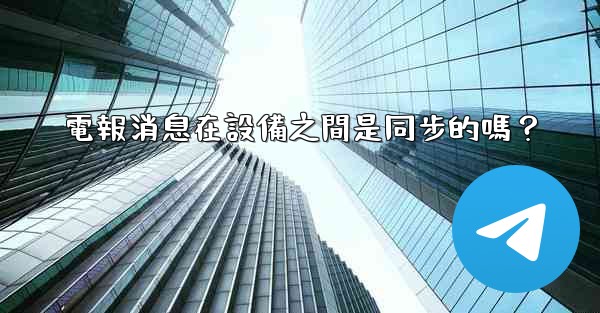 <b>電報消息在設備之間是同步的嗎？</b>