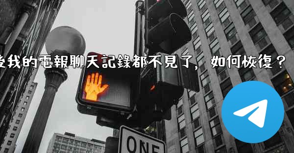 登入後我的電報聊天記錄都不見了，如何恢復？