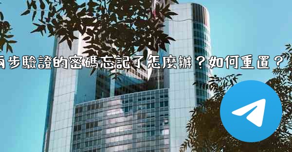 電報兩步驗證的密碼忘記了怎麼辦？如何重置？