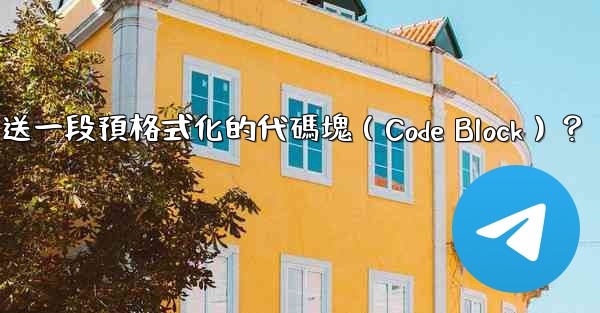 電報如何發送一段預格式化的代碼塊（Code Block）？