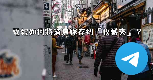電報如何將消息保存到「收藏夾」？