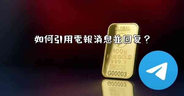 如何引用電報消息並回复？