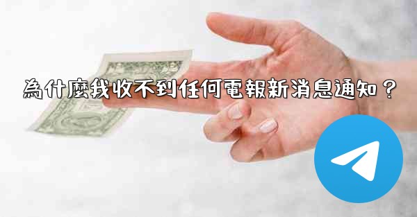 為什麼我收不到任何電報新消息通知？