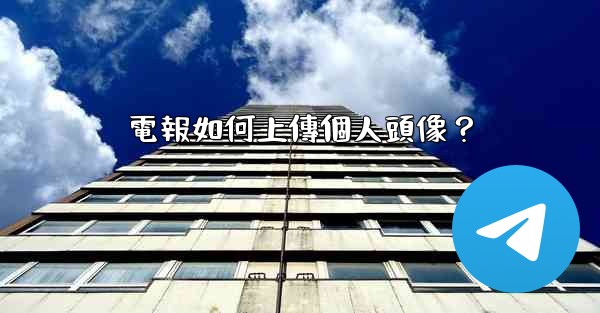 電報如何上傳個人頭像？