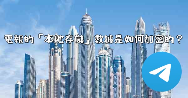 電報的「本地存儲」數據是如何加密的？
