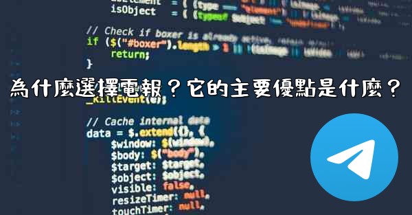 為什麼選擇電報？它的主要優點是什麼？