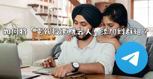 <b>如何將「電報投票機器人」添加到群組？</b>