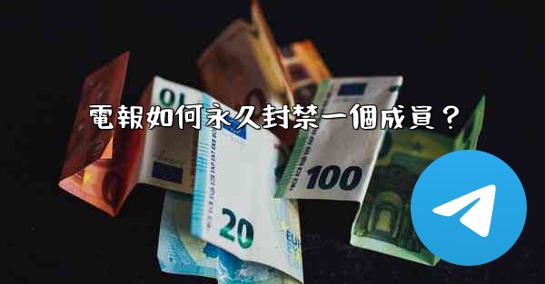 電報如何永久封禁一個成員？