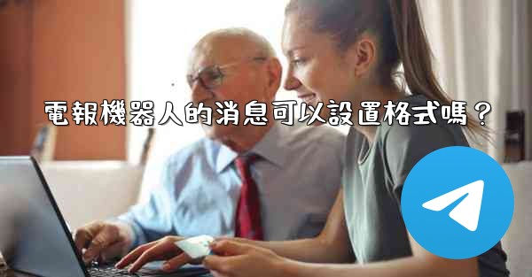 電報機器人的消息可以設置格式嗎？
