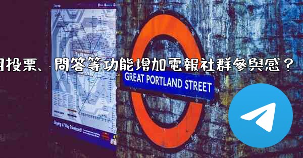 如何利用投票、問答等功能增加電報社群參與感？