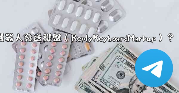 如何讓電報機器人發送鍵盤（ReplyKeyboardMarkup）？