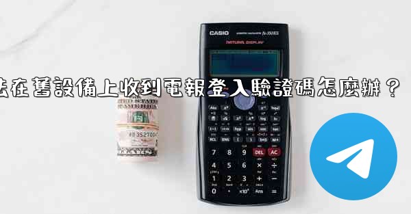 我無法在舊設備上收到電報登入驗證碼怎麼辦？