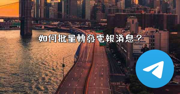 如何批量轉發電報消息？