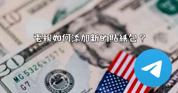 <b>電報如何添加新的貼紙包？</b>