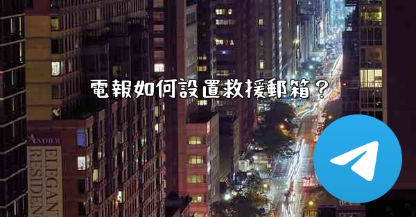 電報如何設置救援郵箱？