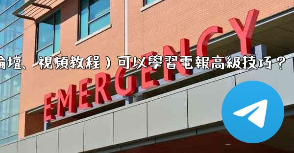 有哪些優質的在線資源（如博客、論壇、視頻教程）可以學習電報高級技巧？