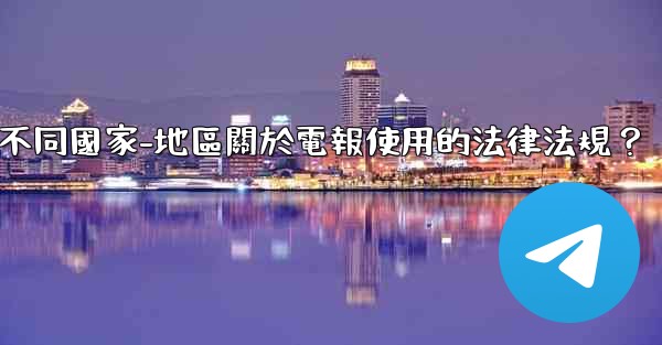 如何遵守不同國家-地區關於電報使用的法律法規？