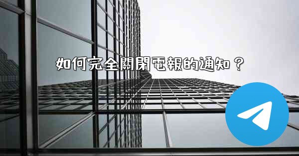 如何完全關閉電報的通知？