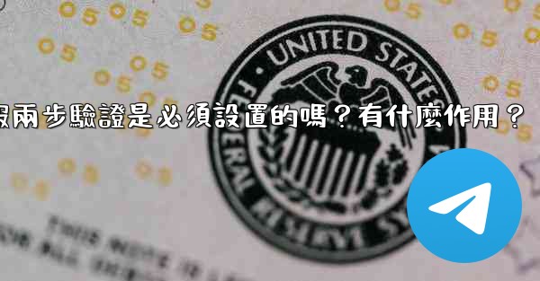 電報兩步驗證是必須設置的嗎？有什麼作用？