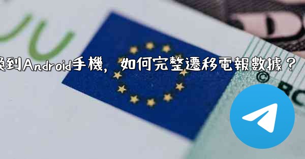 從iPhone換到Android手機，如何完整遷移電報數據？