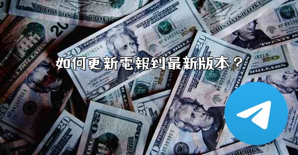 如何更新電報到最新版本？