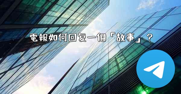 電報如何回复一個「故事」？